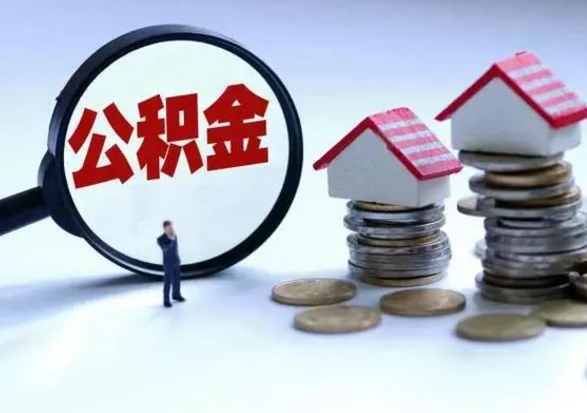 抚顺个人怎么公积金取（个人怎么取住房公积金里面的钱）