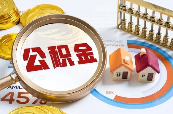 抚顺离职能取住房公积金吗（离职了能取走公积金吗）