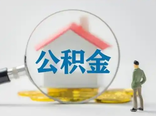 抚顺离职后怎么取公积金里面的钱（离职后如何取住房公积金的钱）